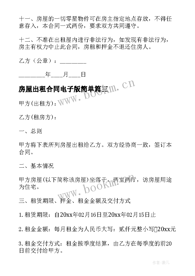 房屋出租合同电子版简单(优秀5篇)