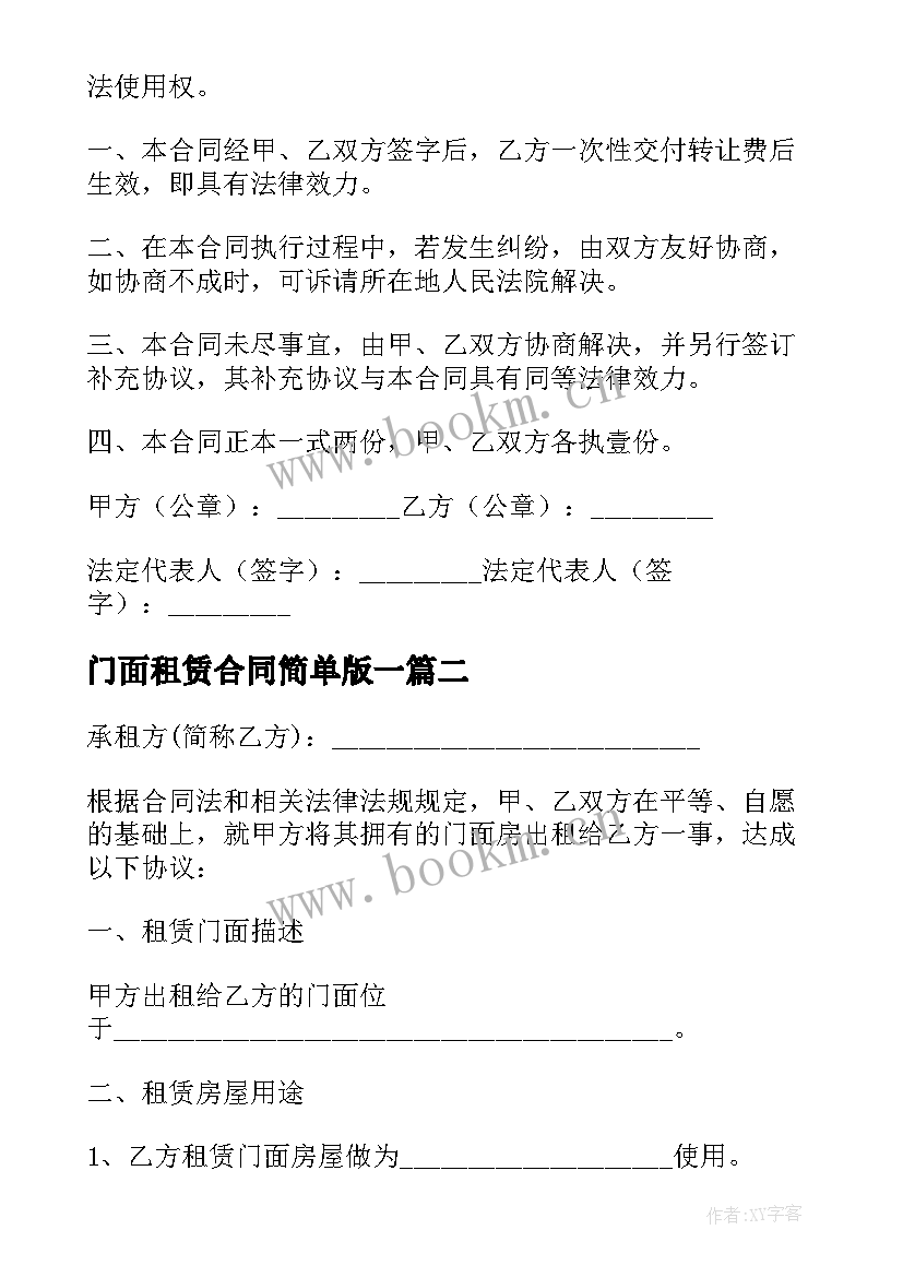 门面租赁合同简单版一 门面租赁合同简单版(大全9篇)