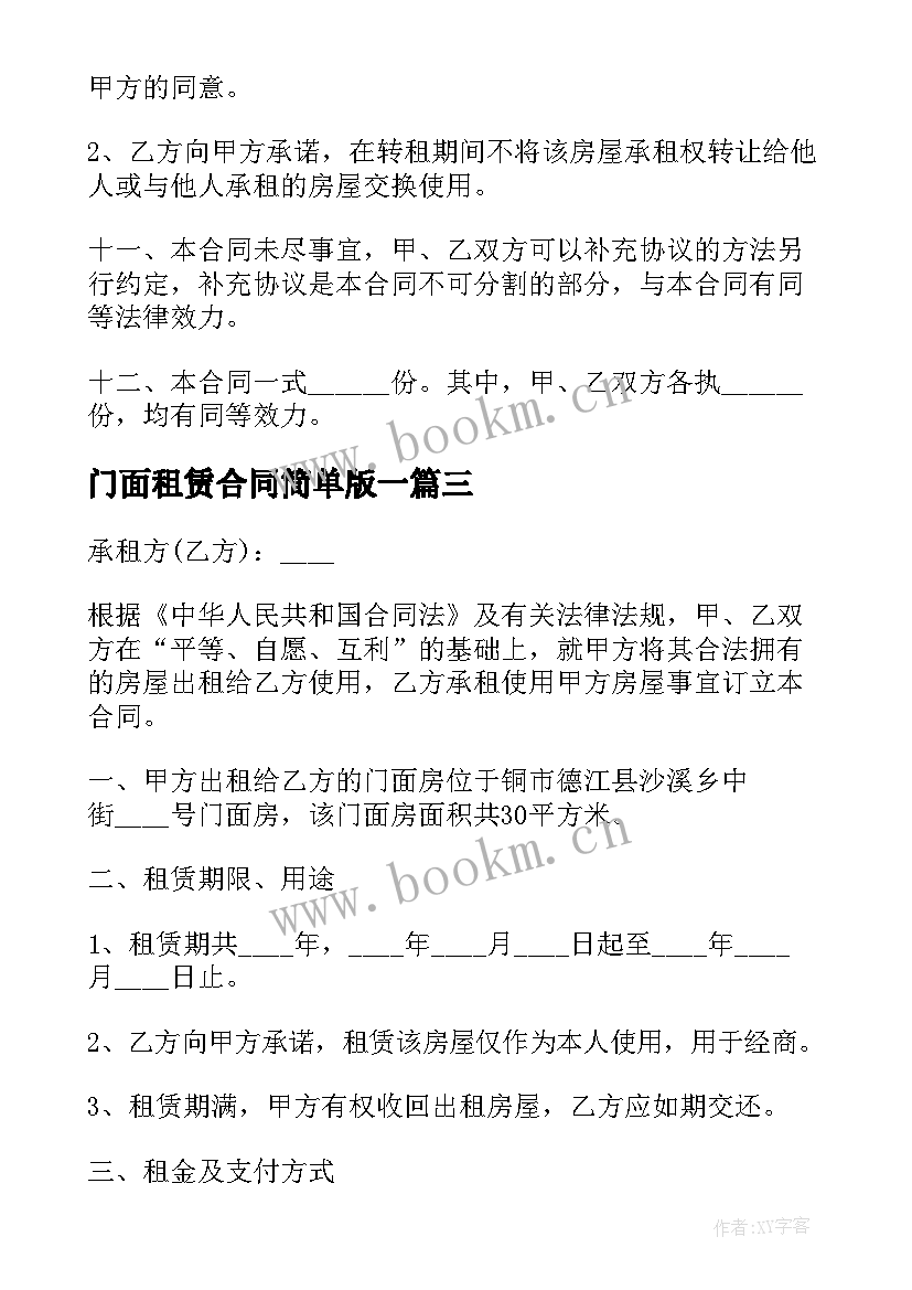 门面租赁合同简单版一 门面租赁合同简单版(大全9篇)