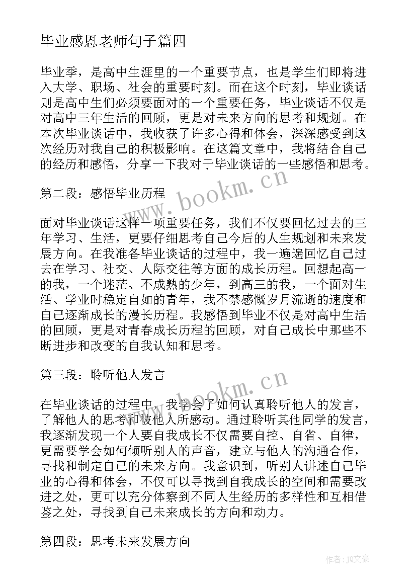 最新毕业感恩老师句子(汇总9篇)