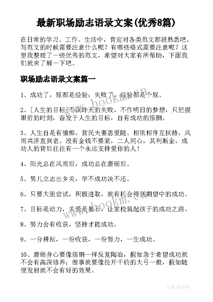 最新职场励志语录文案(优秀8篇)