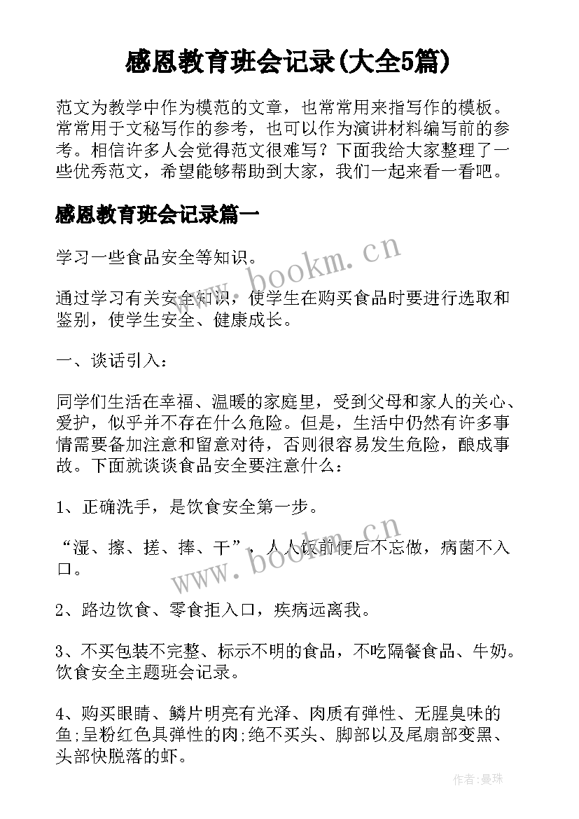 感恩教育班会记录(大全5篇)