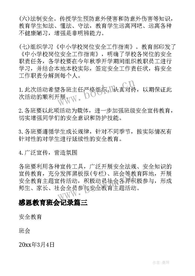 感恩教育班会记录(大全5篇)