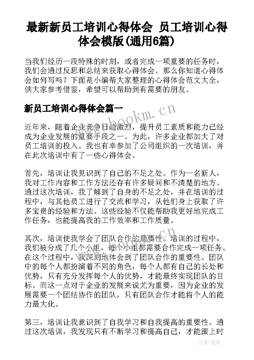 最新新员工培训心得体会 员工培训心得体会模版(通用6篇)