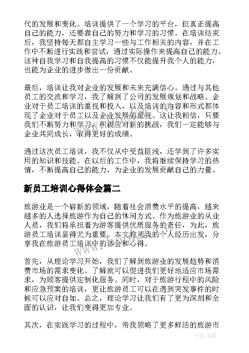 最新新员工培训心得体会 员工培训心得体会模版(通用6篇)