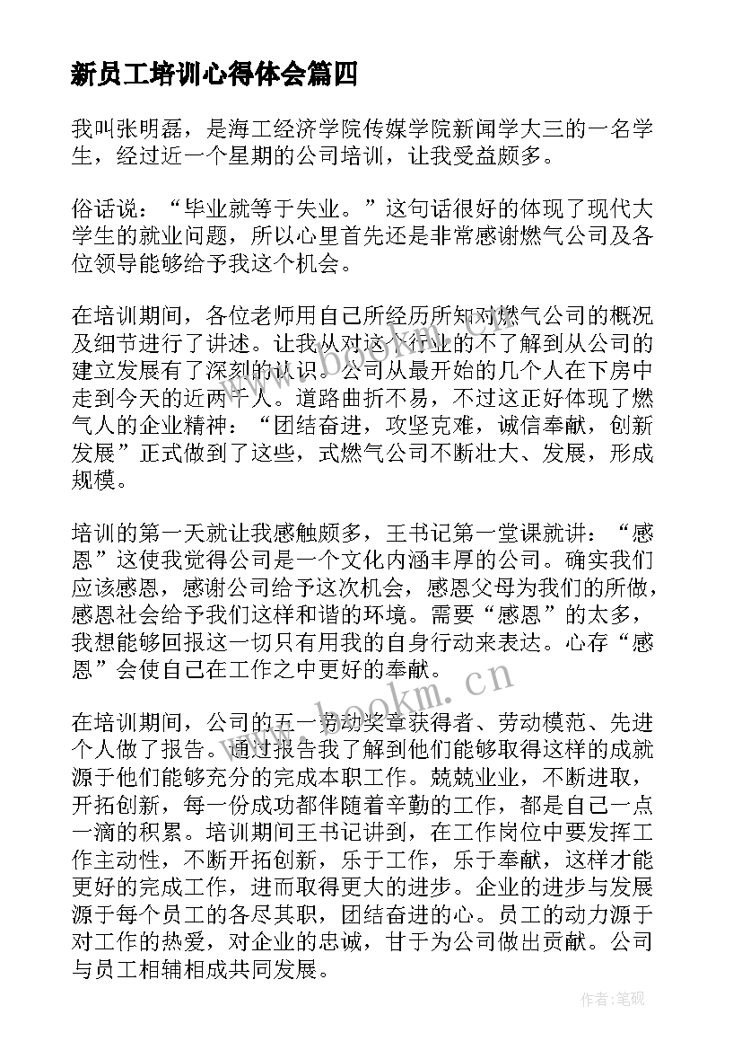 最新新员工培训心得体会 员工培训心得体会模版(通用6篇)