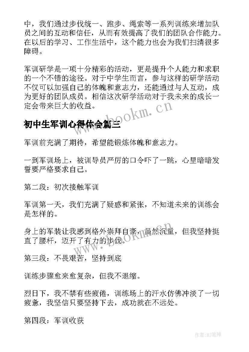 初中生军训心得体会(汇总7篇)