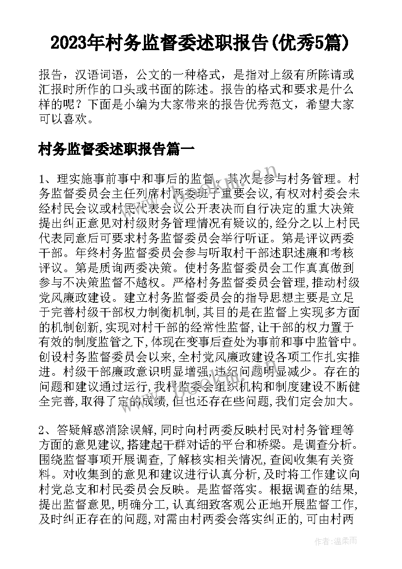 2023年村务监督委述职报告(优秀5篇)