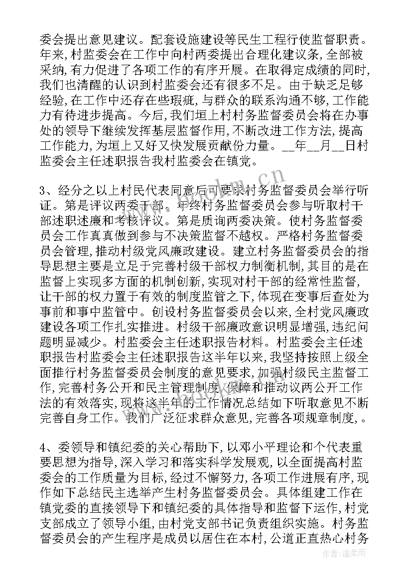 2023年村务监督委述职报告(优秀5篇)