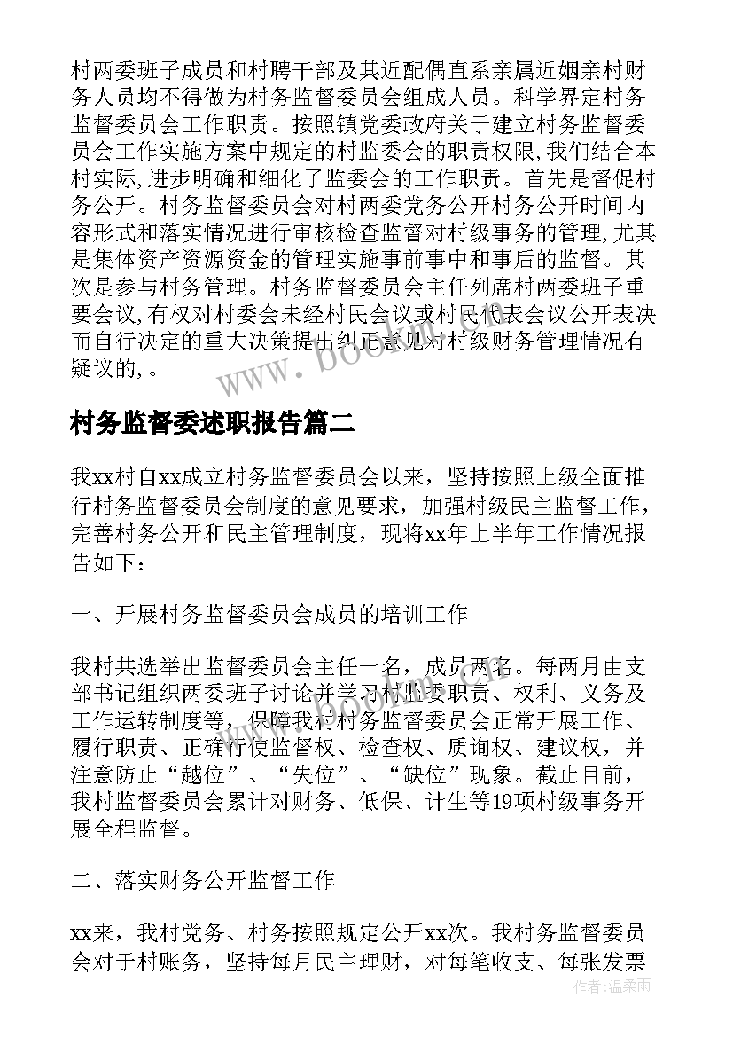 2023年村务监督委述职报告(优秀5篇)