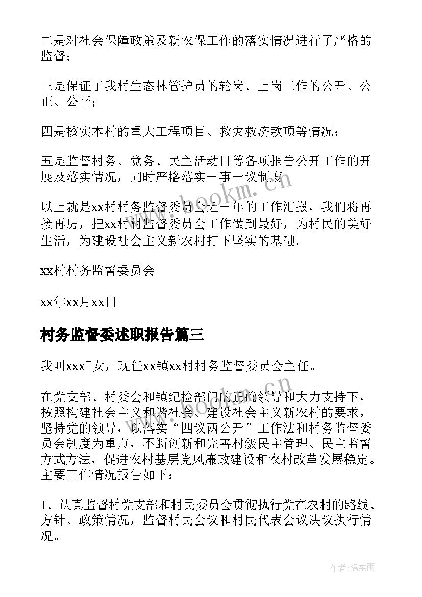 2023年村务监督委述职报告(优秀5篇)