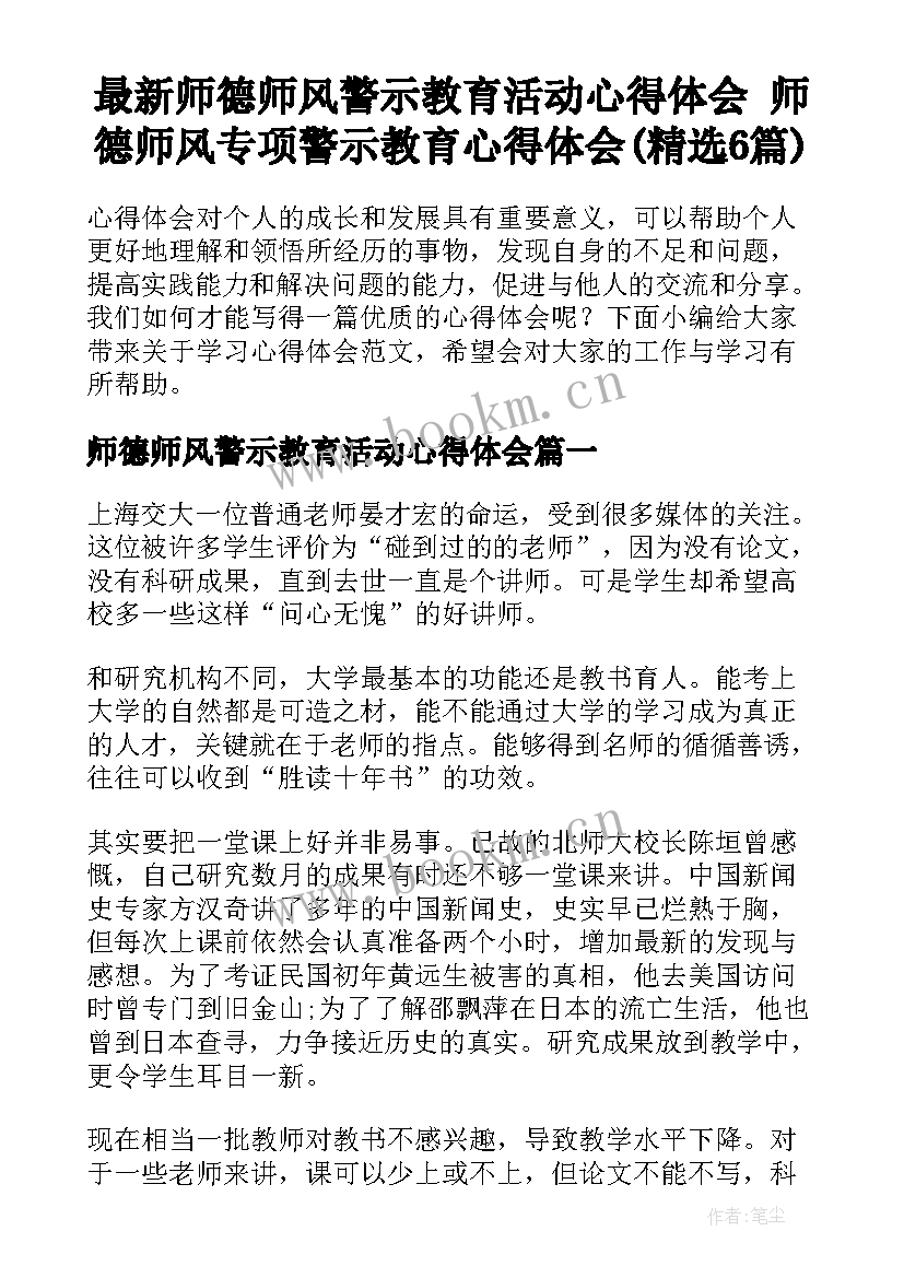 最新师德师风警示教育活动心得体会 师德师风专项警示教育心得体会(精选6篇)