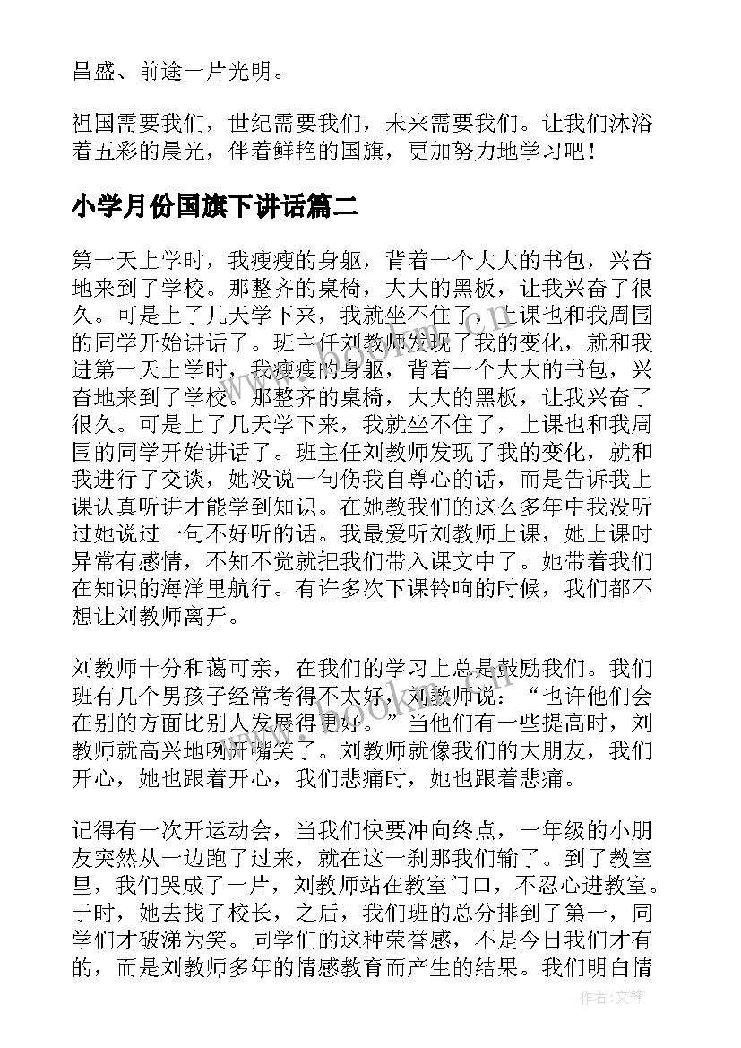 小学月份国旗下讲话 小学教师国旗下讲话稿(优质10篇)