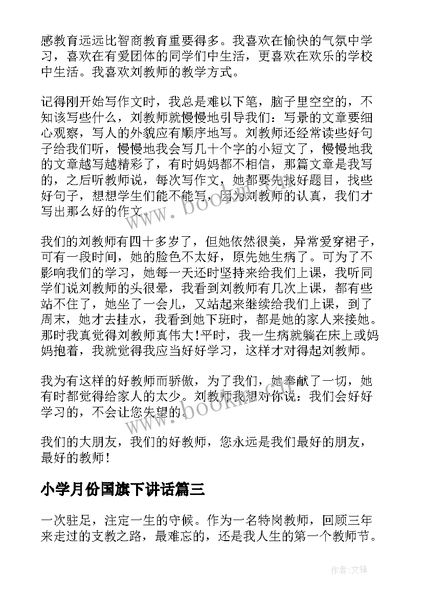 小学月份国旗下讲话 小学教师国旗下讲话稿(优质10篇)