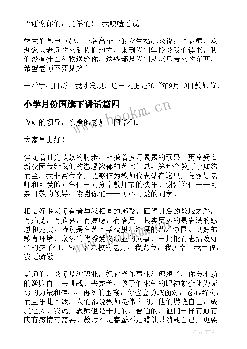 小学月份国旗下讲话 小学教师国旗下讲话稿(优质10篇)