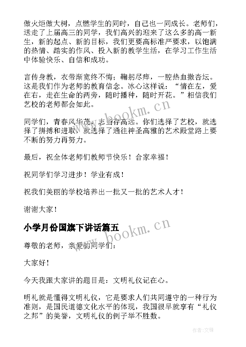 小学月份国旗下讲话 小学教师国旗下讲话稿(优质10篇)