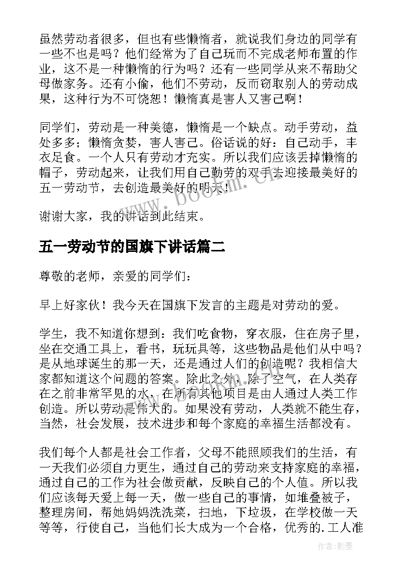 最新五一劳动节的国旗下讲话 五一劳动节国旗下讲话稿(通用6篇)