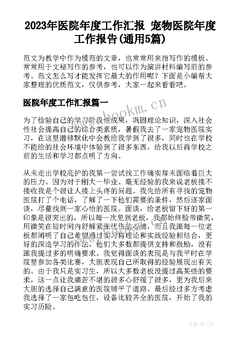 2023年医院年度工作汇报 宠物医院年度工作报告(通用5篇)