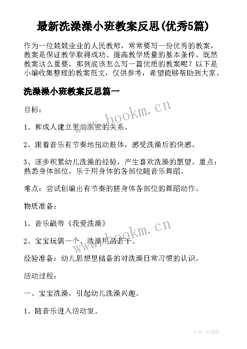 最新洗澡澡小班教案反思(优秀5篇)