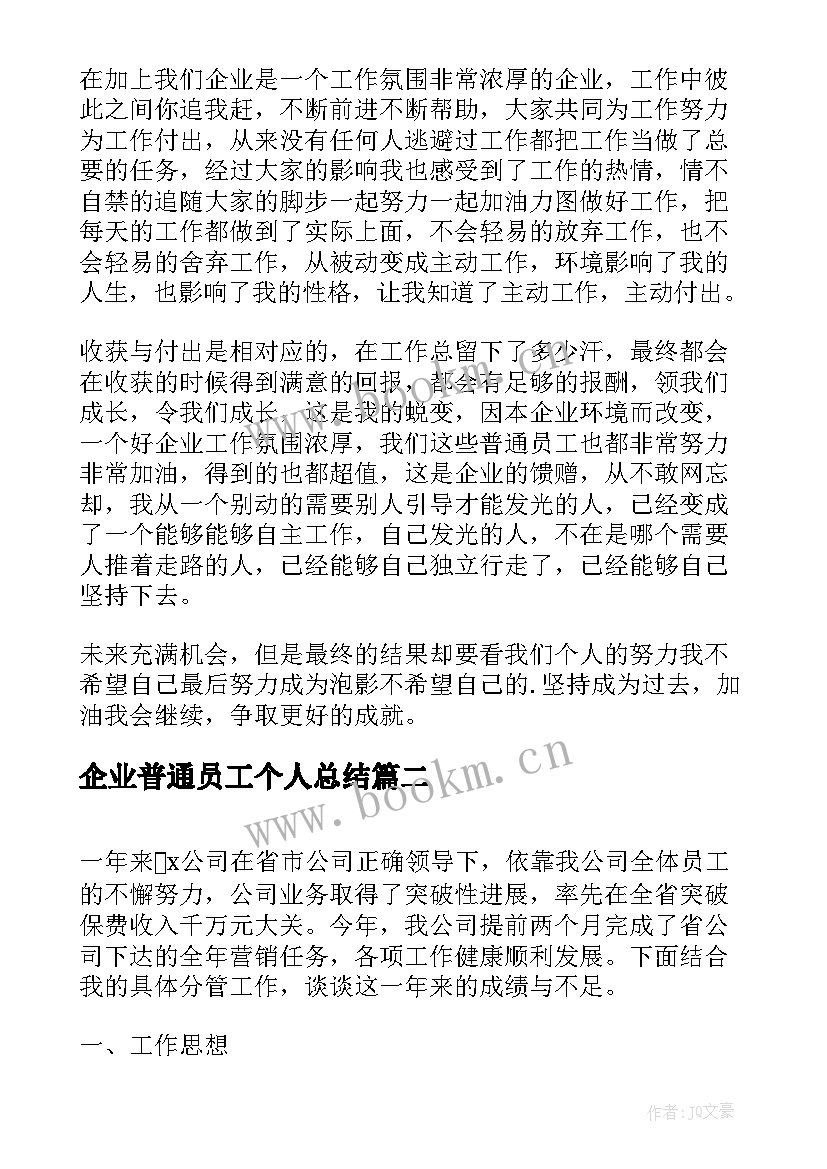 最新企业普通员工个人总结(模板8篇)