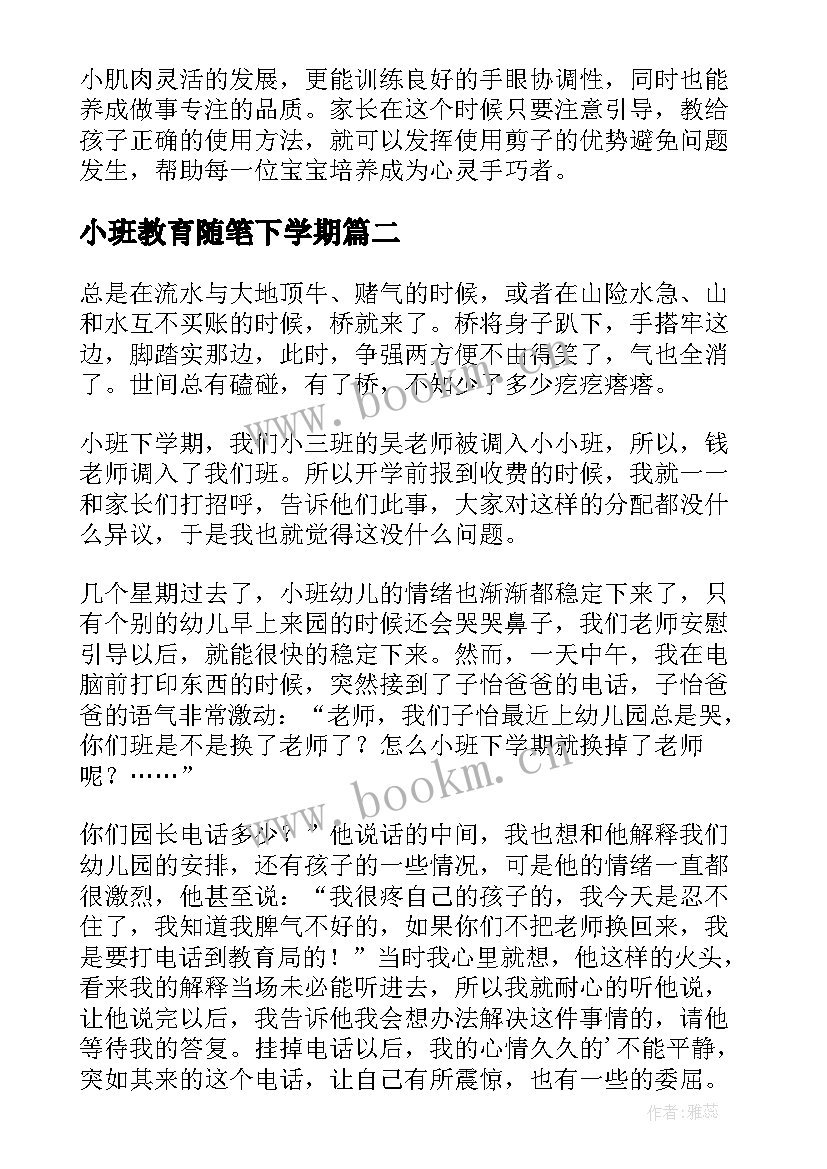 最新小班教育随笔下学期 教育随笔小班半学期总结(优质5篇)