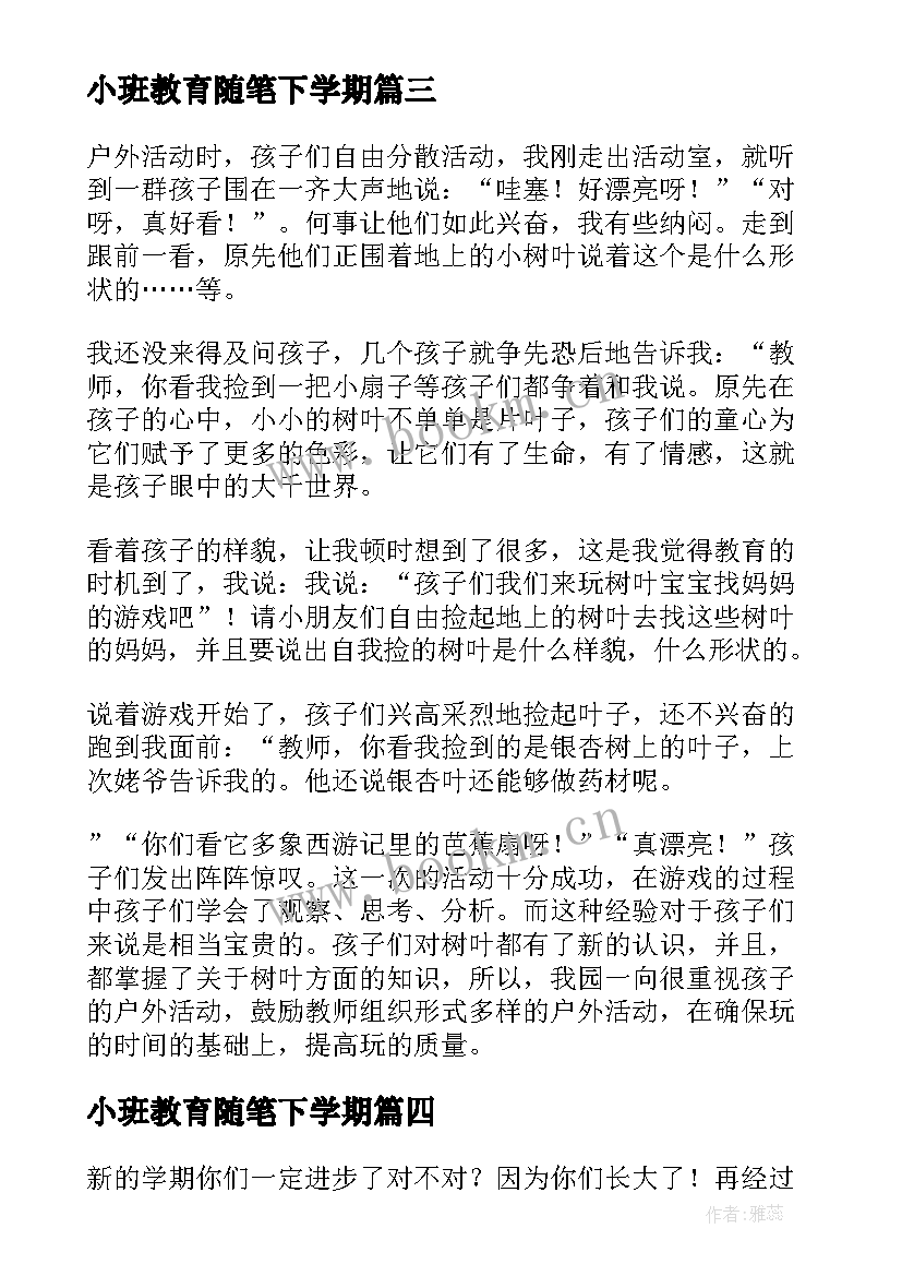 最新小班教育随笔下学期 教育随笔小班半学期总结(优质5篇)