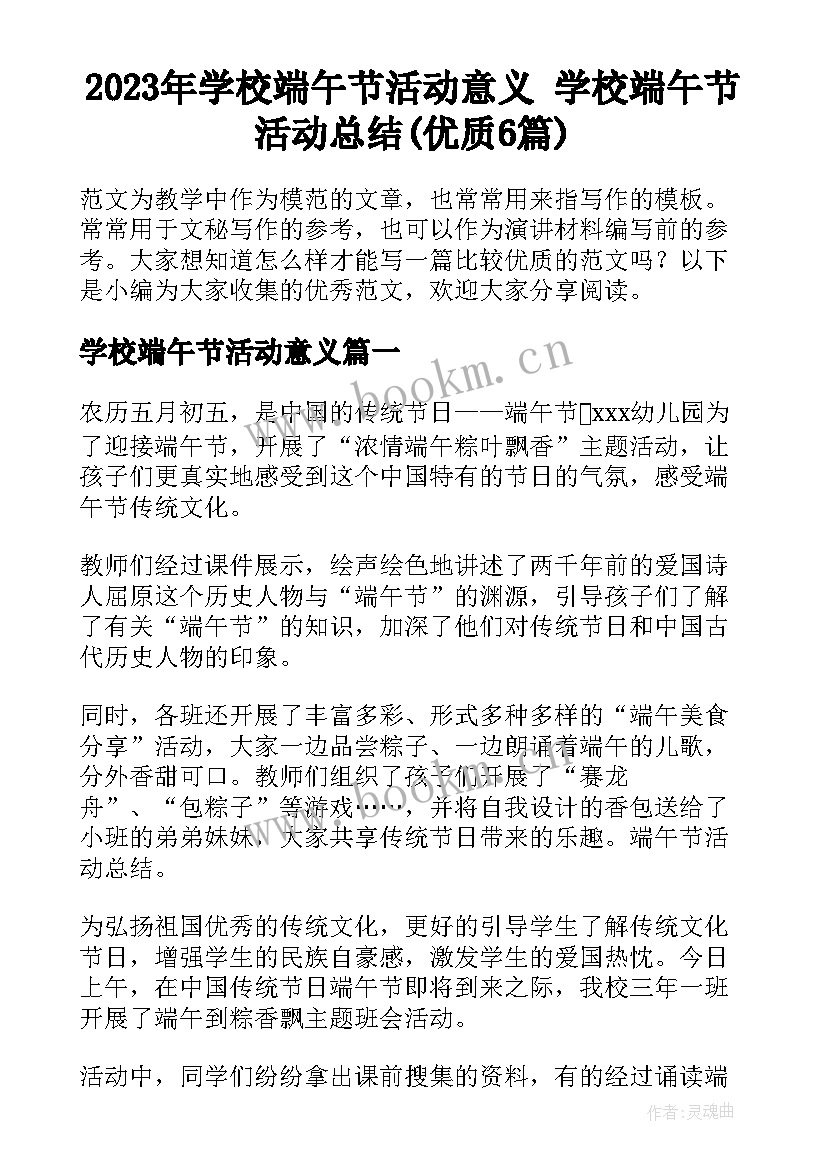 2023年学校端午节活动意义 学校端午节活动总结(优质6篇)