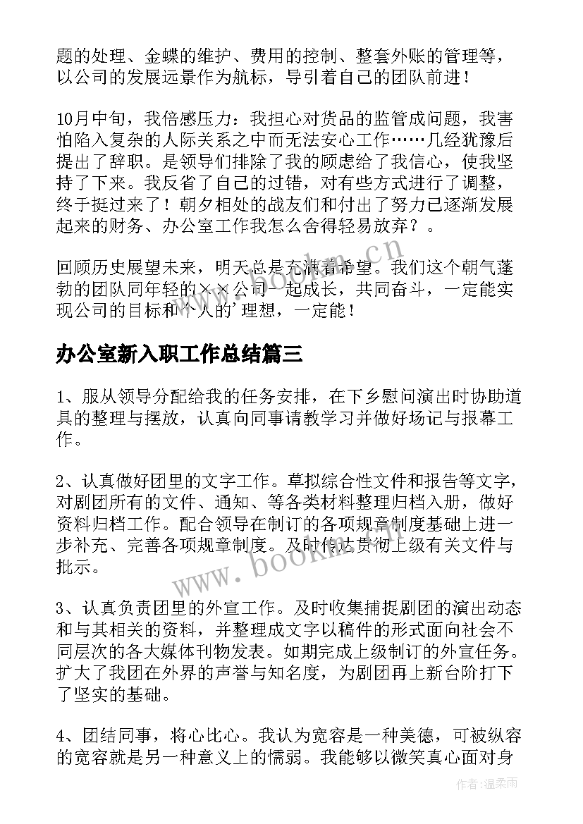 办公室新入职工作总结(优质6篇)