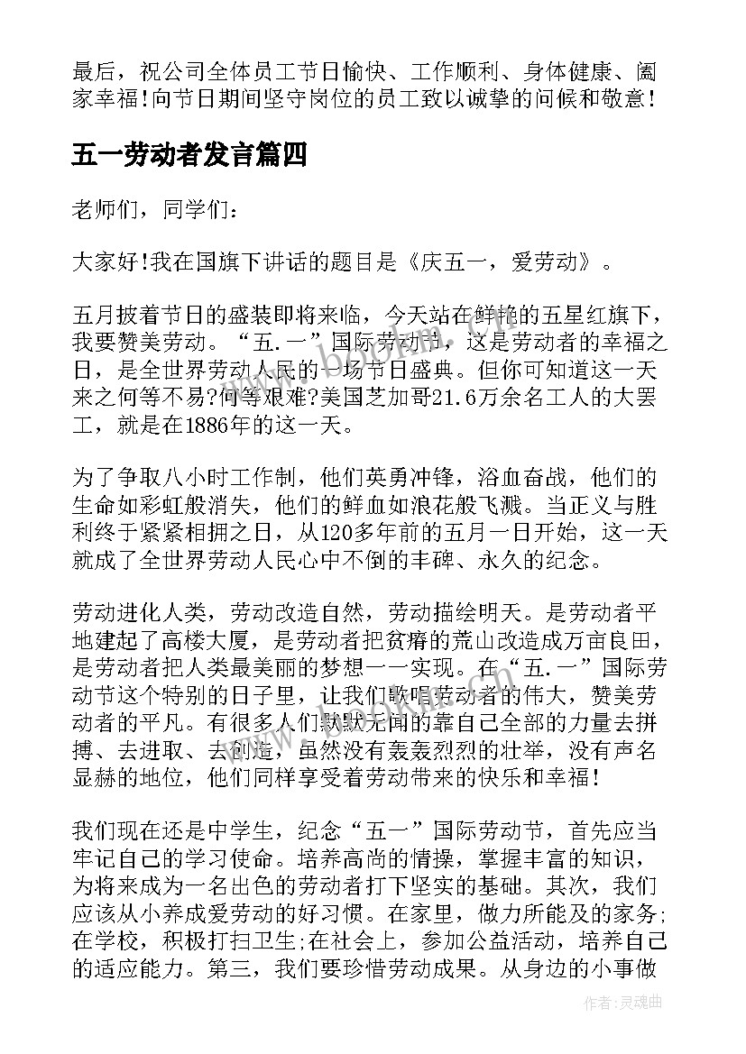 最新五一劳动者发言(通用5篇)