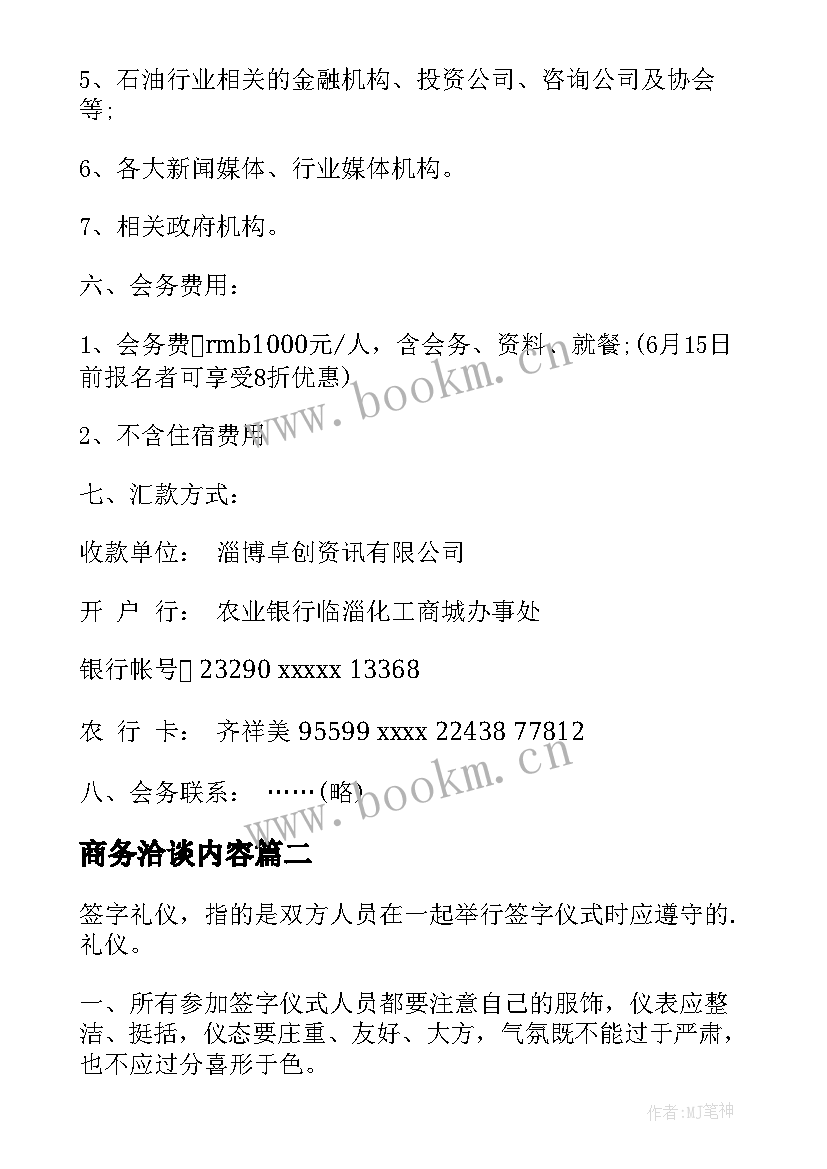 商务洽谈内容 商务洽谈会议邀请函(模板5篇)