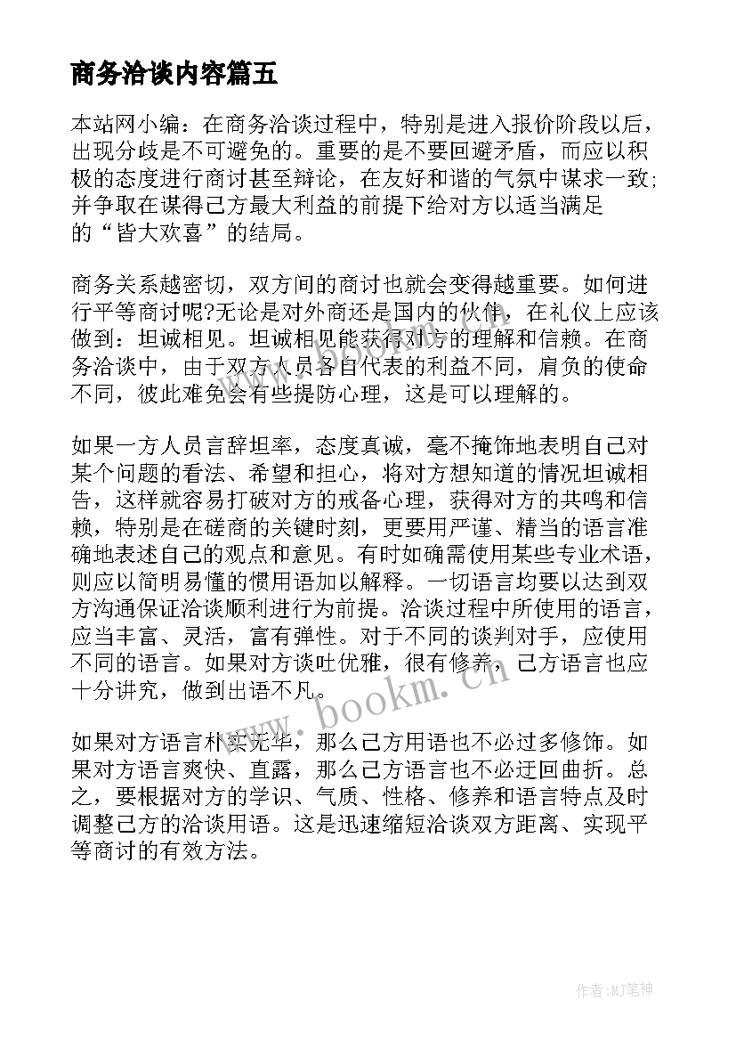 商务洽谈内容 商务洽谈会议邀请函(模板5篇)