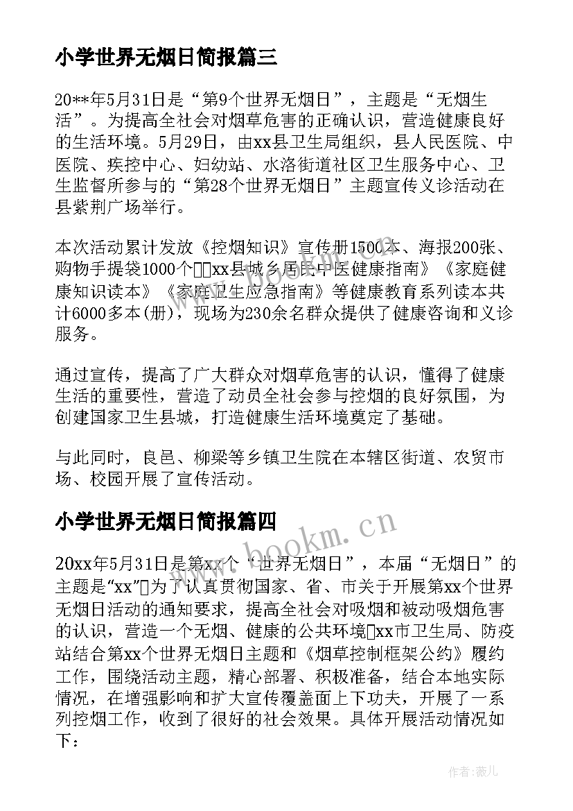 2023年小学世界无烟日简报 社区世界无烟日宣传活动简报(通用9篇)