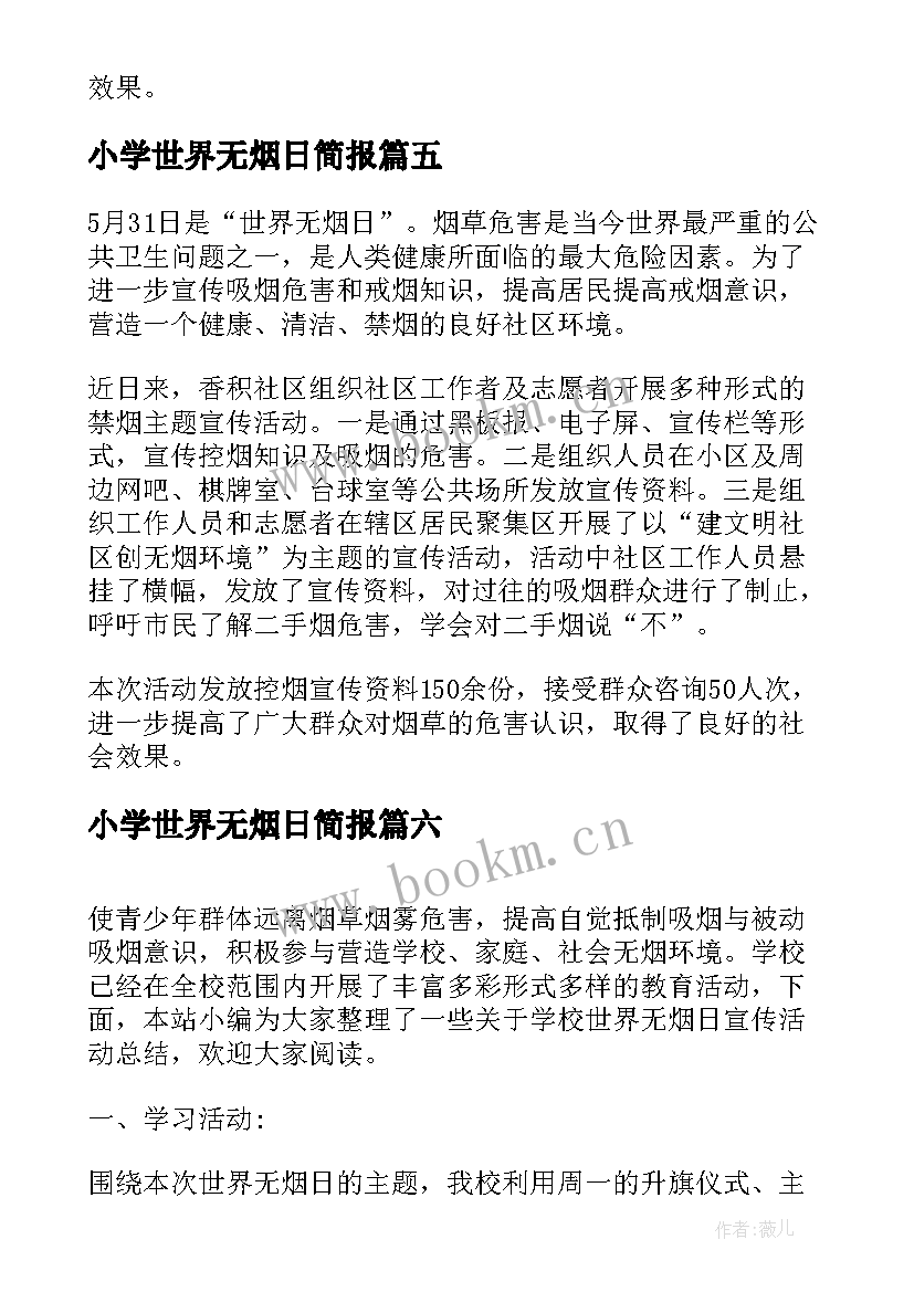 2023年小学世界无烟日简报 社区世界无烟日宣传活动简报(通用9篇)