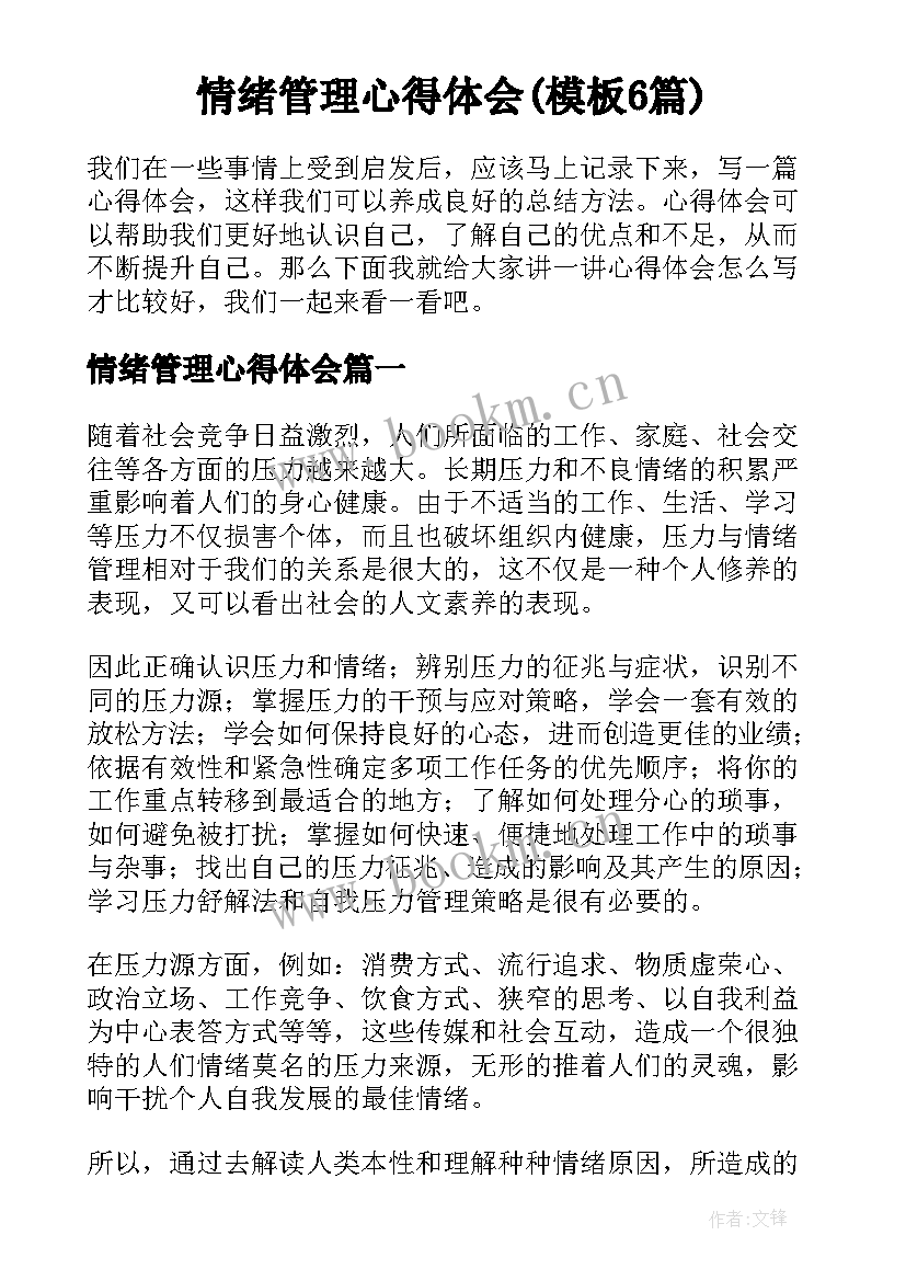 情绪管理心得体会(模板6篇)