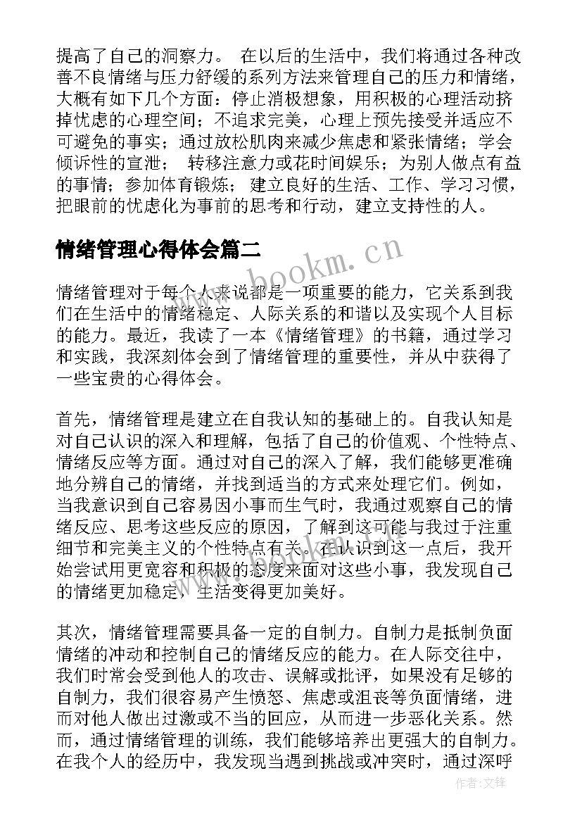 情绪管理心得体会(模板6篇)