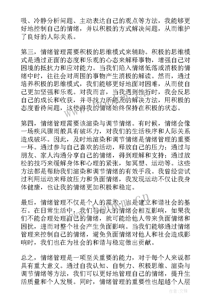 情绪管理心得体会(模板6篇)