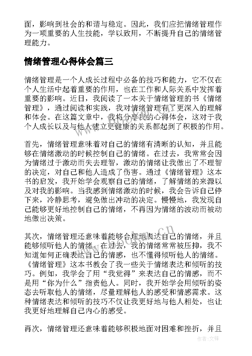 情绪管理心得体会(模板6篇)