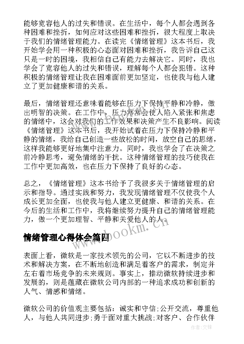 情绪管理心得体会(模板6篇)