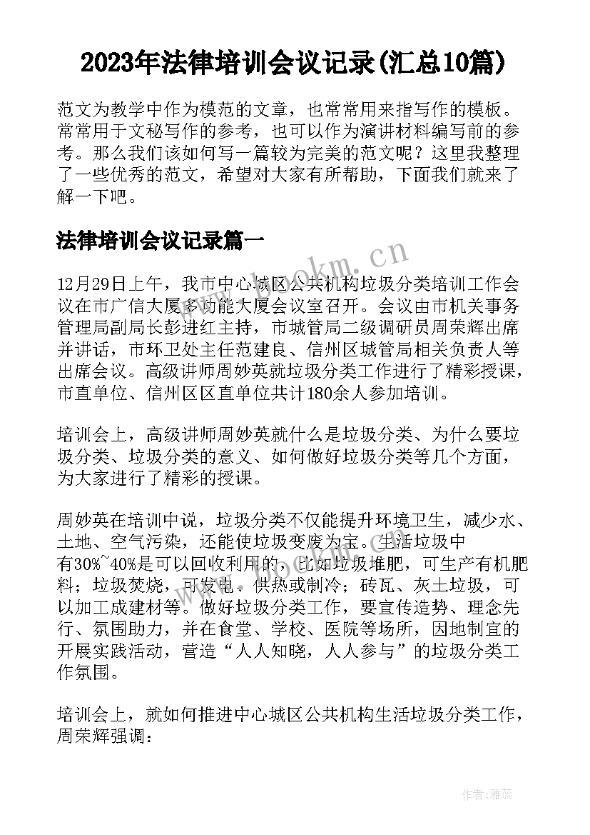 2023年法律培训会议记录(汇总10篇)