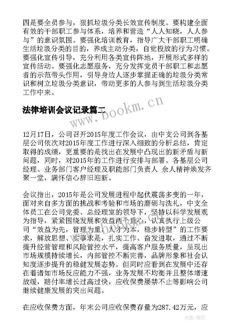 2023年法律培训会议记录(汇总10篇)