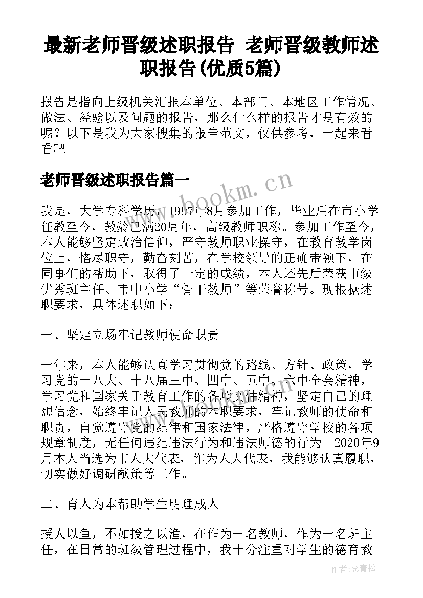 最新老师晋级述职报告 老师晋级教师述职报告(优质5篇)