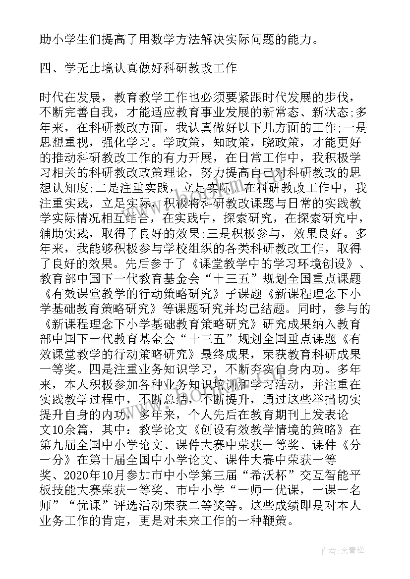 最新老师晋级述职报告 老师晋级教师述职报告(优质5篇)