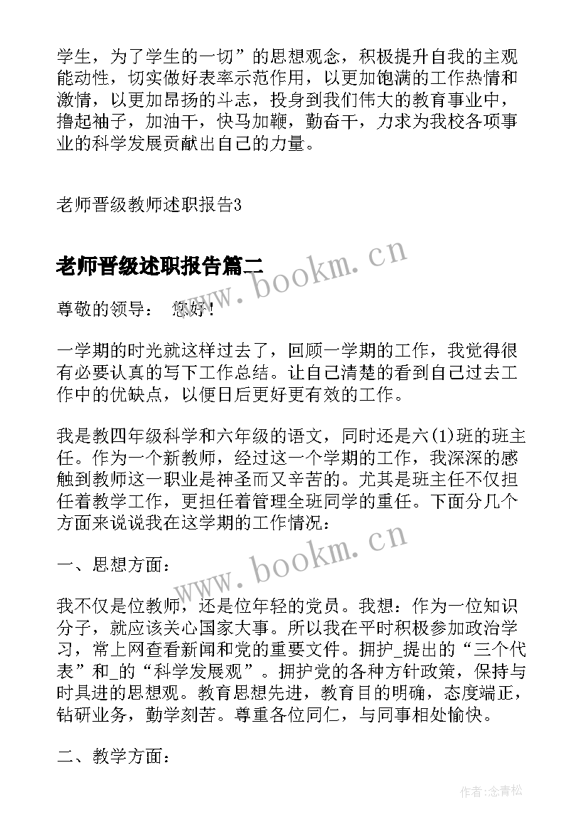 最新老师晋级述职报告 老师晋级教师述职报告(优质5篇)