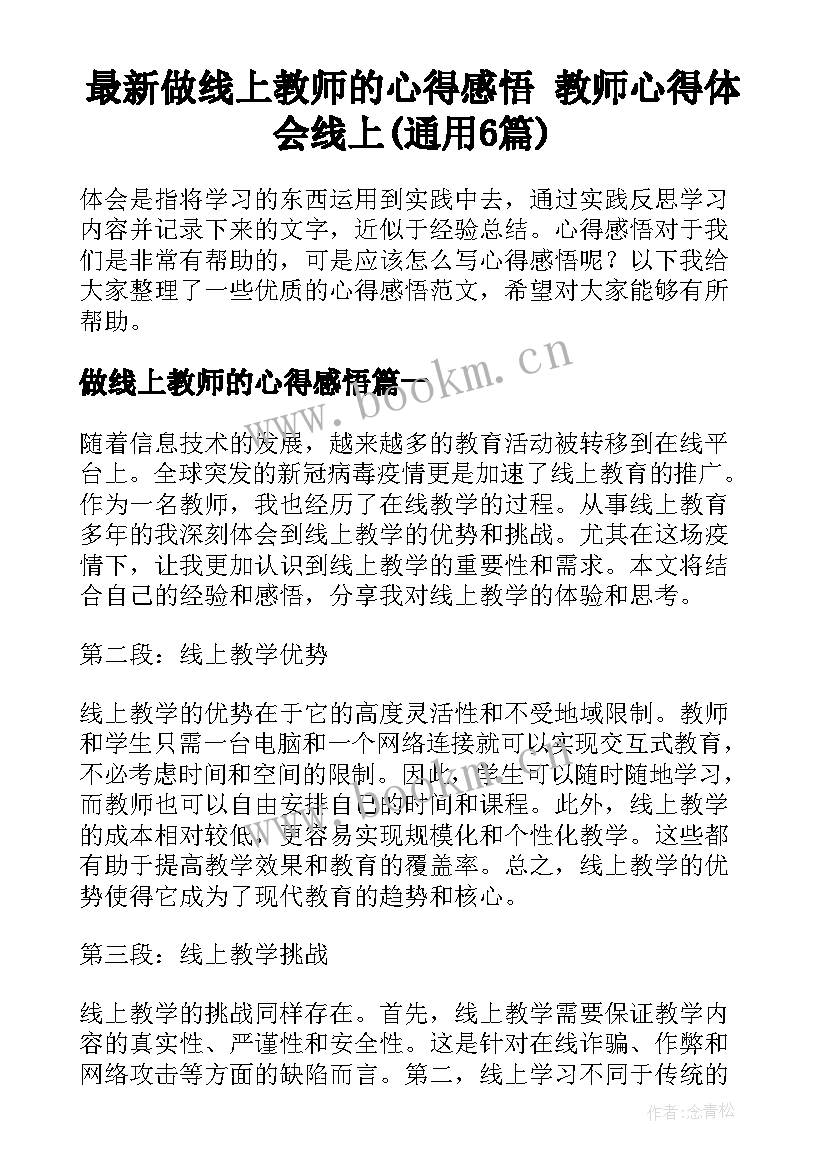 最新做线上教师的心得感悟 教师心得体会线上(通用6篇)