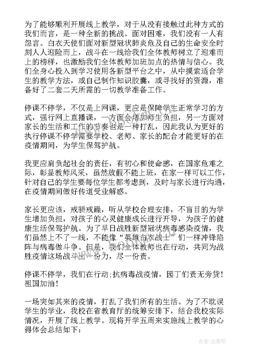 最新做线上教师的心得感悟 教师心得体会线上(通用6篇)