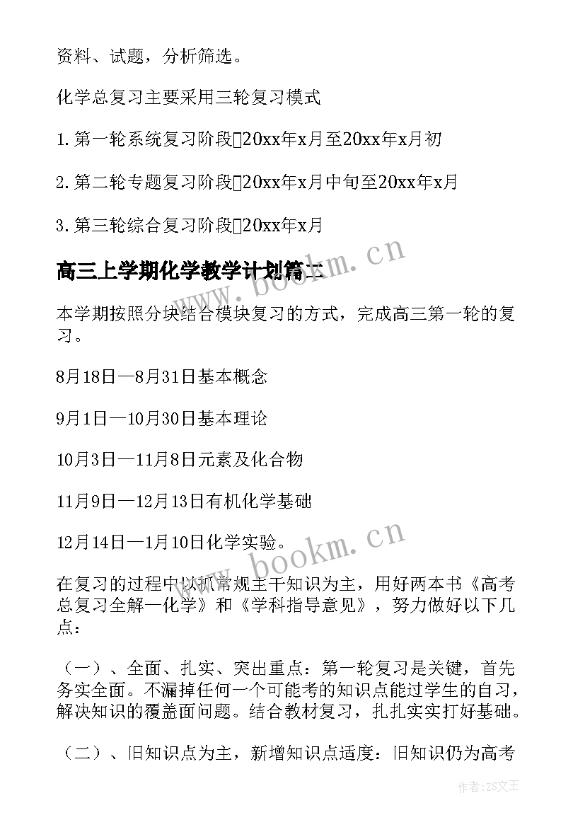 高三上学期化学教学计划 上学期高三化学教学工作计划(优质5篇)