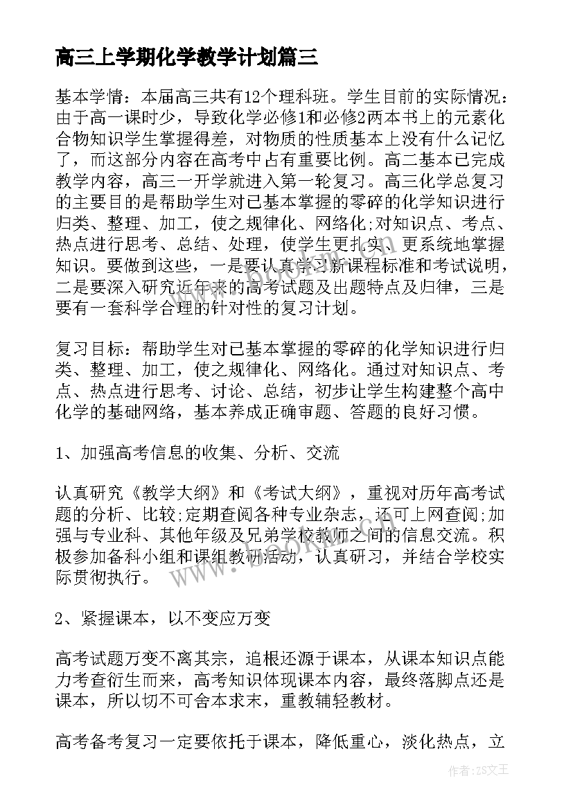 高三上学期化学教学计划 上学期高三化学教学工作计划(优质5篇)