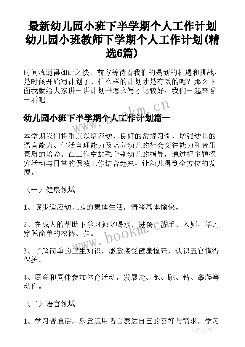 最新幼儿园小班下半学期个人工作计划 幼儿园小班教师下学期个人工作计划(精选6篇)