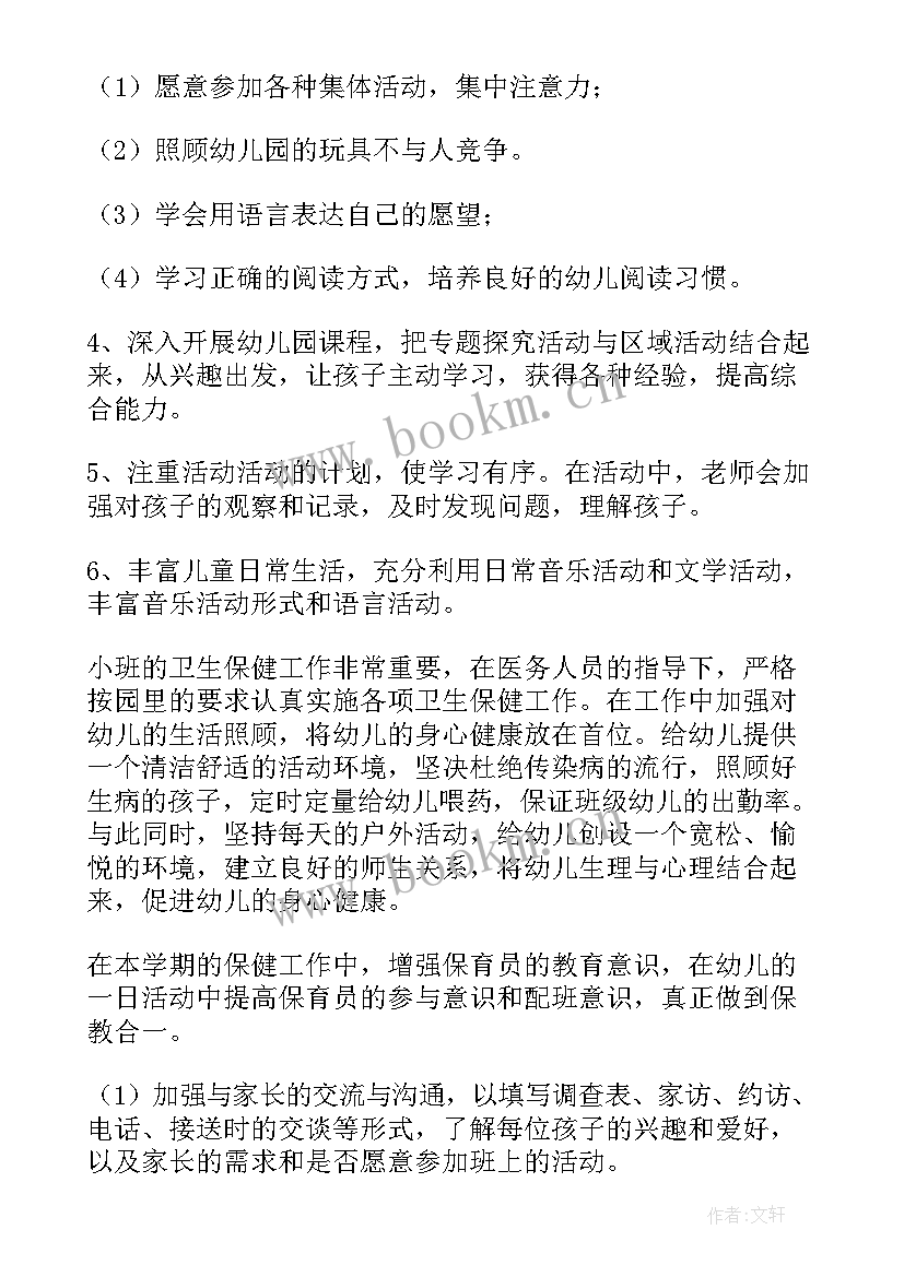 最新幼儿园小班下半学期个人工作计划 幼儿园小班教师下学期个人工作计划(精选6篇)