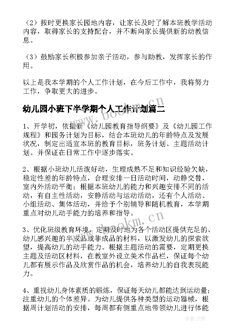 最新幼儿园小班下半学期个人工作计划 幼儿园小班教师下学期个人工作计划(精选6篇)